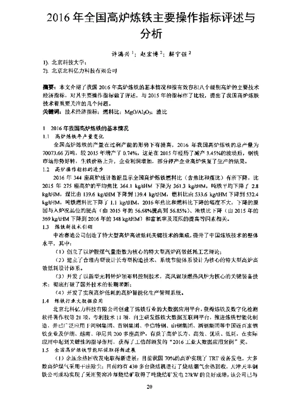 2016年全国高炉炼铁主要操作指标评述与分析