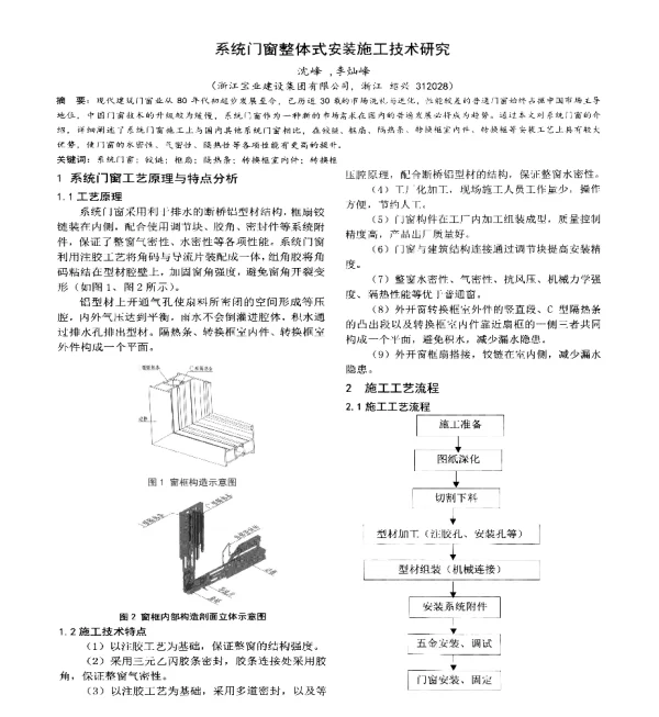 系统门窗整体式安装施工技术研究
