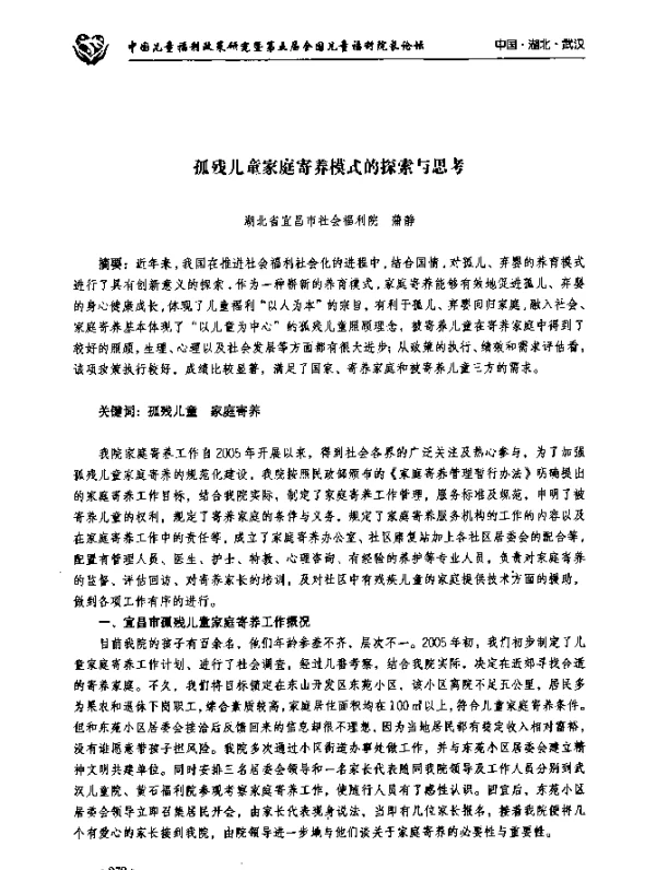 孤残儿童家庭寄养模式的探索与思考