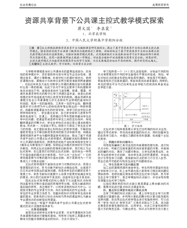 资源共享背景下公共课主控式教学模式探索