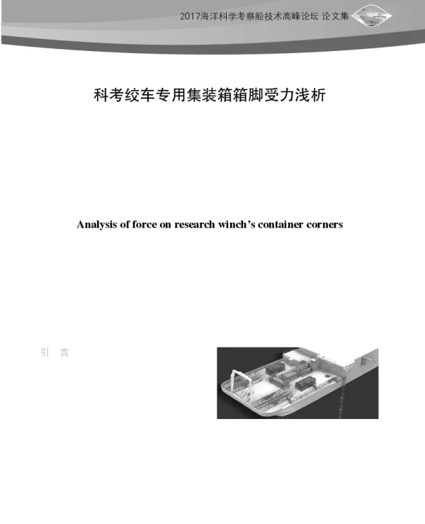 科考绞车专用集装箱箱脚受力浅析