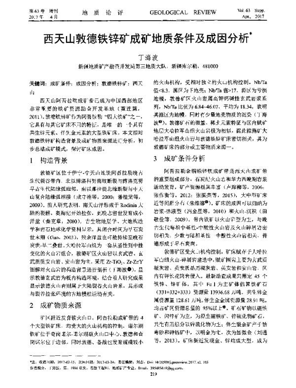 西天山敦德铁锌矿成矿地质条件及成因分析