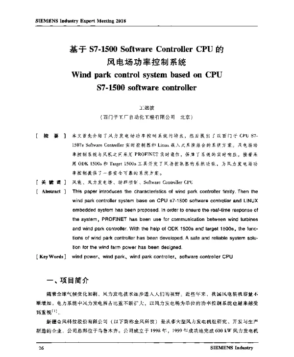 基于S7-1500SoftwareControllerCPU的风电场功率控制系统