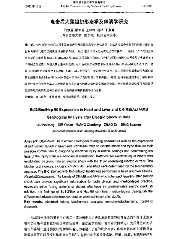 电击后大鼠组织形态学及血清学研究