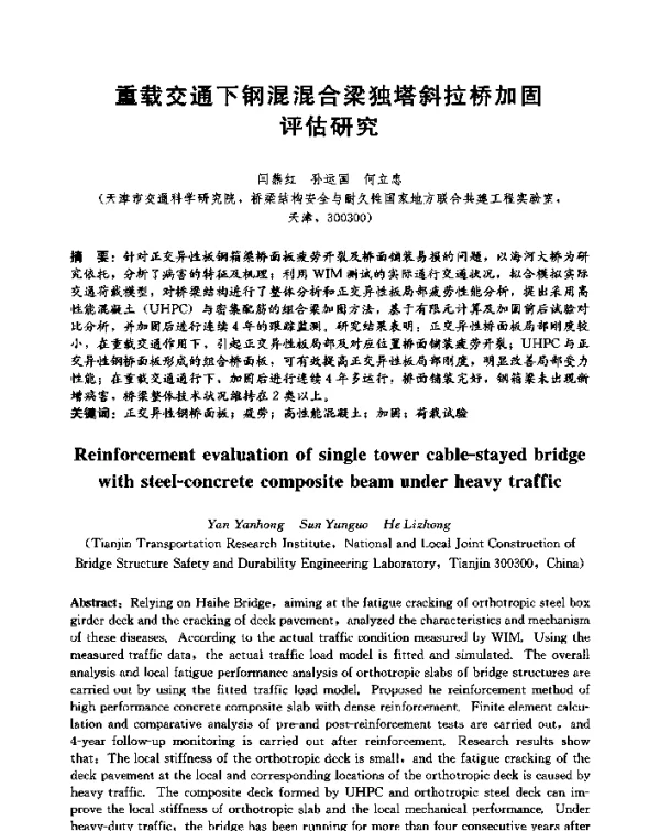 重载交通下钢混混合梁独塔斜拉桥加固评估研究