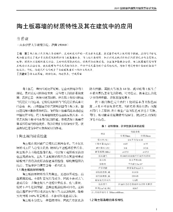 陶土板幕墙的材质特性及其在建筑中的应用
