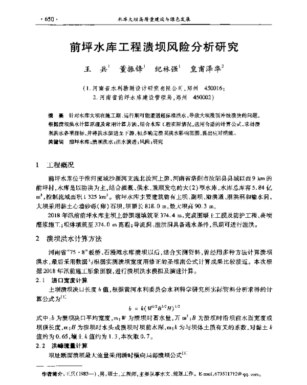 前坪水库工程溃坝风险分析研究