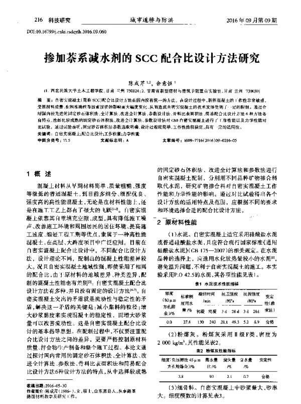 掺加萘系减水剂的SCC配合比设计方法研究