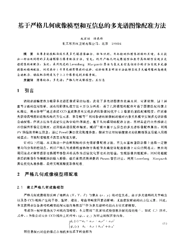 基于严格几何成像模型和互信息的多光谱图像配准方法