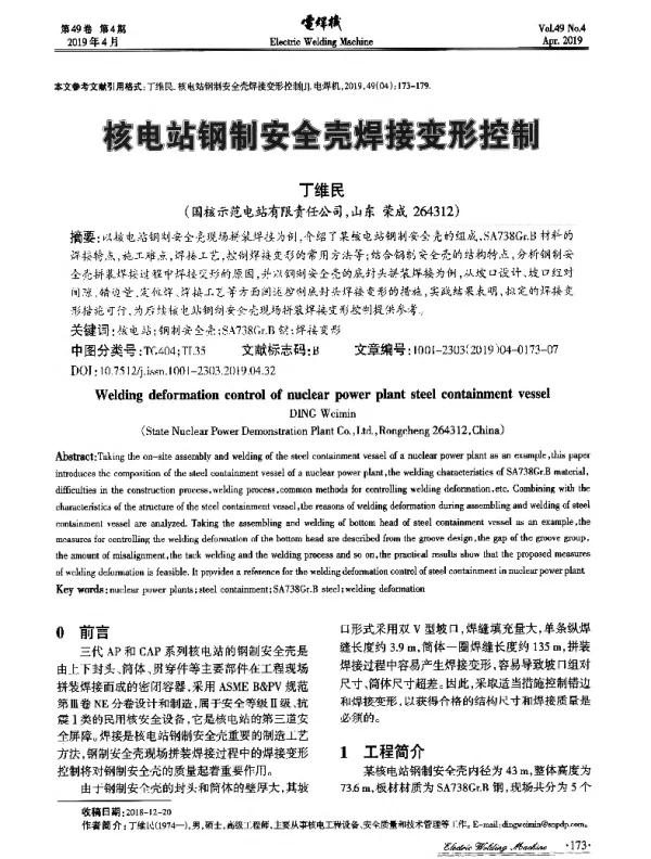 核电站钢制安全壳焊接变形控制