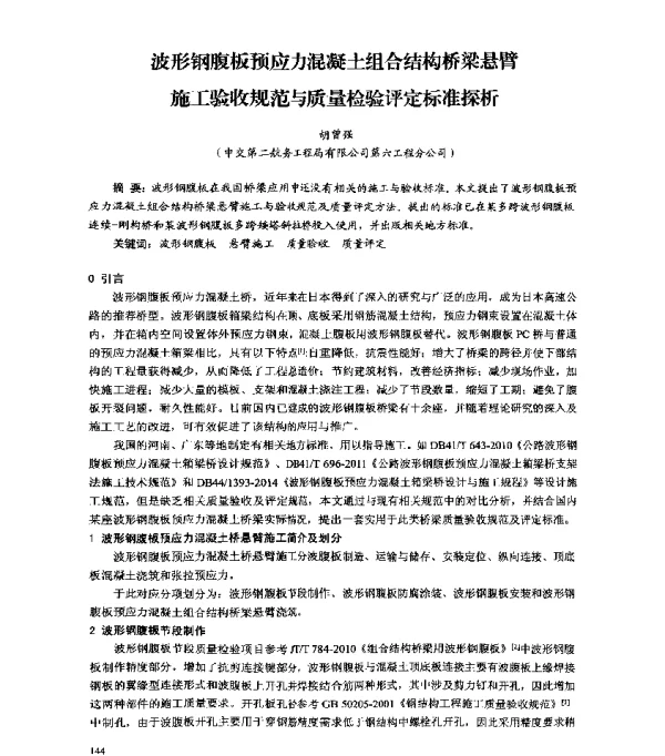 波形钢腹板预应力混凝土组合结构桥梁悬臂施工验收规范与质量检验评定标准探析