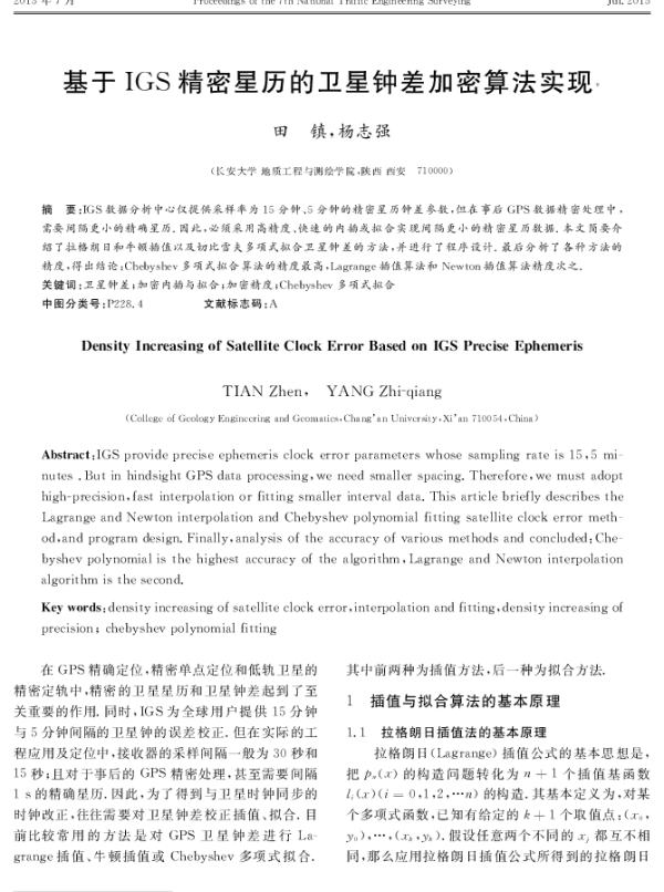 基于IGS精密星历的卫星钟差加密算法实现
