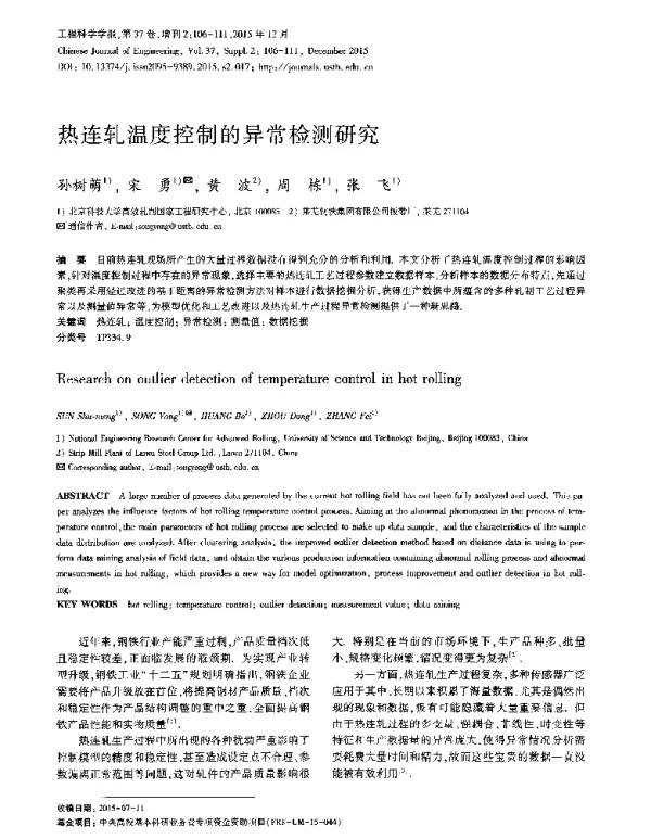 热连轧温度控制的异常检测研究