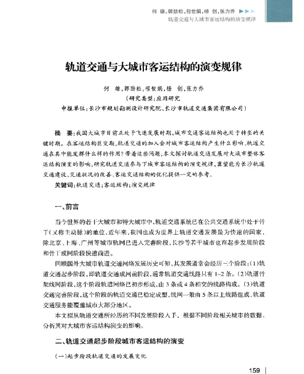 轨道交通与大城市客运结构的演变规律
