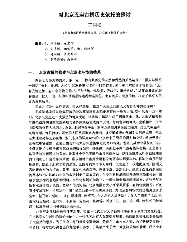 对北京五座古桥历史依托的探讨