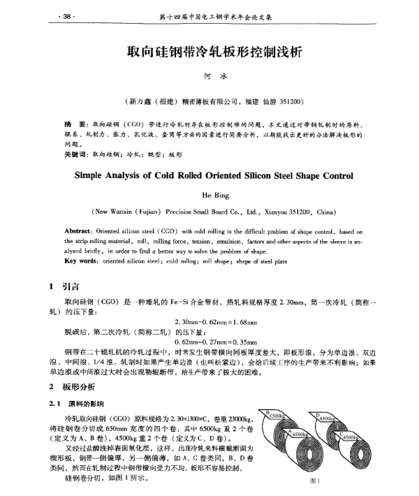 取向硅钢带冷轧板形控制浅析