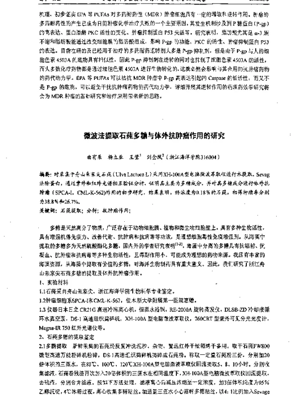 微波法提取石莼多糖与体外抗肿瘤作用的研究