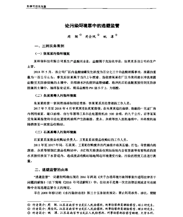 论污染环境罪中的逃避监管
