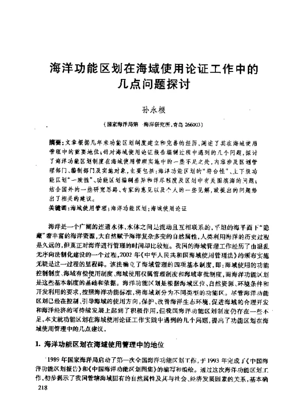 海洋功能区划在海域使用论证工作中的几点问题探讨