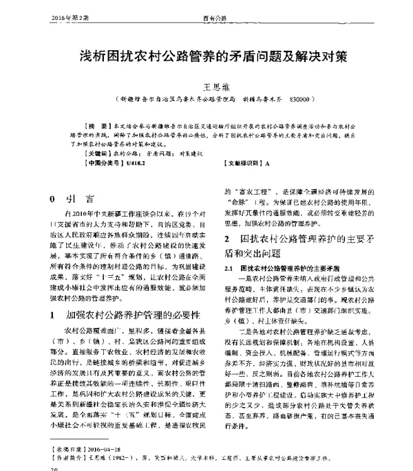 浅析困扰农村公路管养的矛盾问题及解决对策