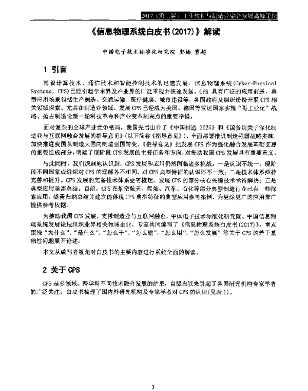 《信息物理系统白皮书(2017)》解读