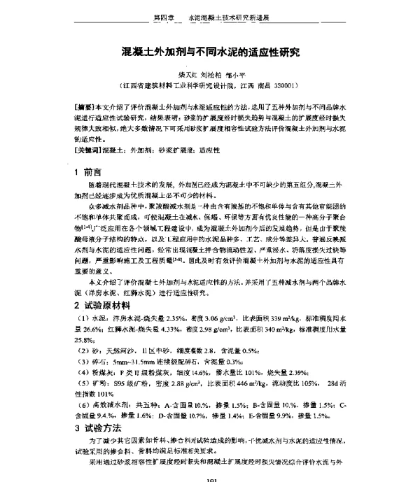 混凝土外加剂与不同水泥的适应性研究