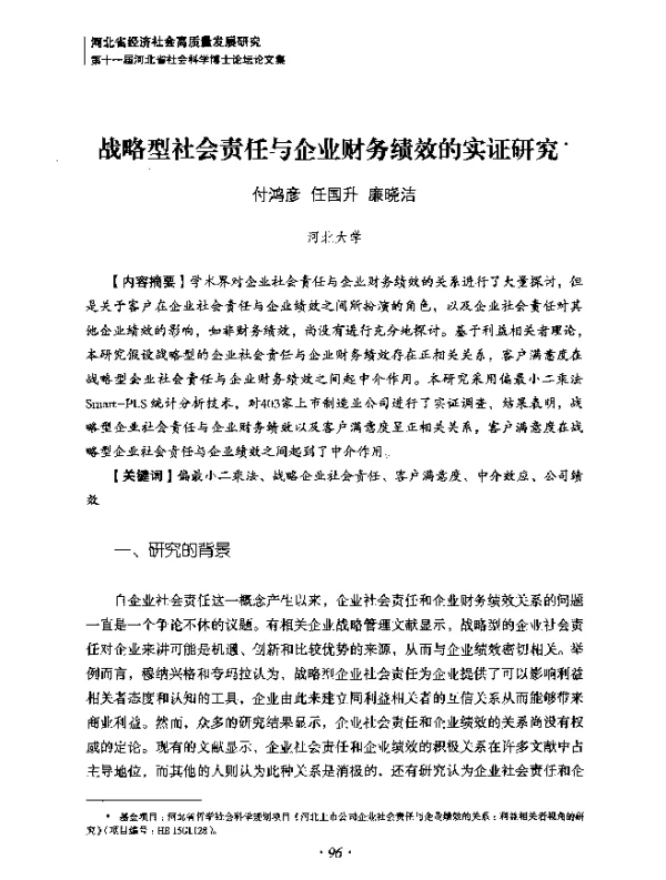 战略型社会责任与企业财务绩效的实证研究
