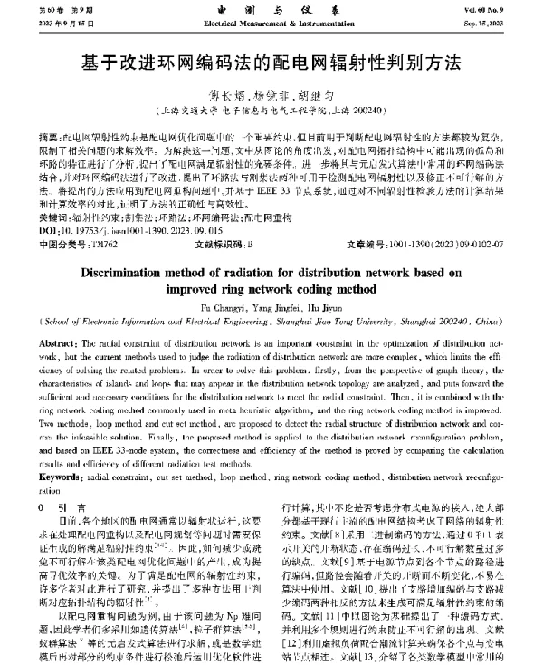 基于改进环网编码法的配电网辐射性判别方法