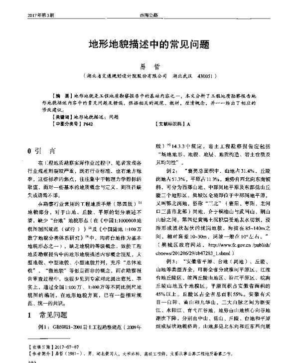 地形地貌描述中的常见问题