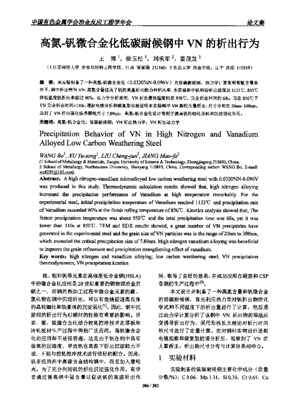 高氮-钒微合金化低碳耐候钢中VN的析出行为