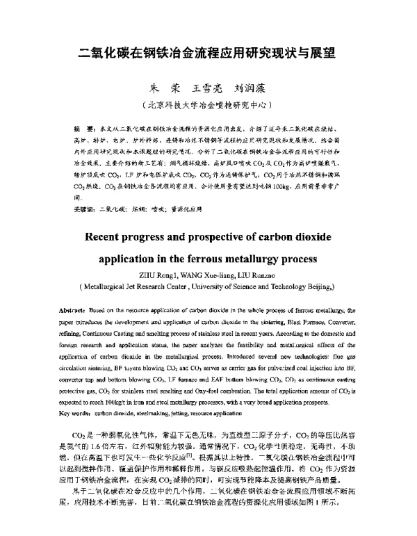 二氧化碳在钢铁冶金流程应用研究现状与展望