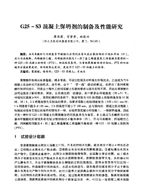 G25-S3混凝土保坍剂的制备及性能研究