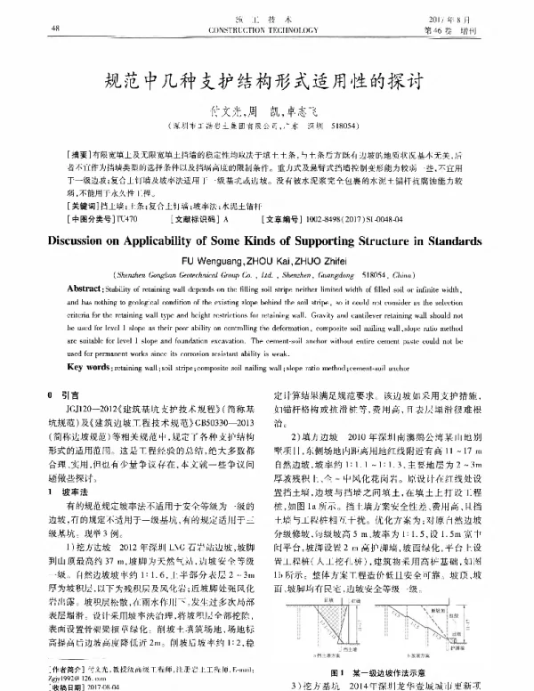 规范中几种支护结构形式适用性的探讨