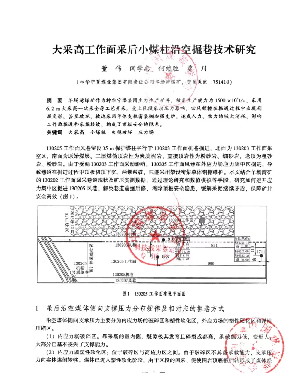 大采高工作面采后小煤柱沿空掘巷技术研究