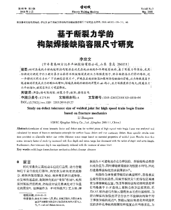 基于断裂力学的构架焊接缺陷容限尺寸研究