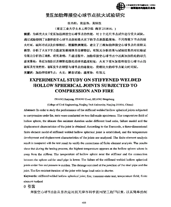受压加肋焊接空心球节点抗火试验研究