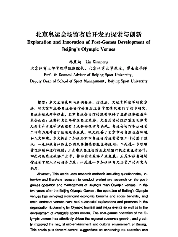 北京奥运会场馆赛后开发的探索与创新