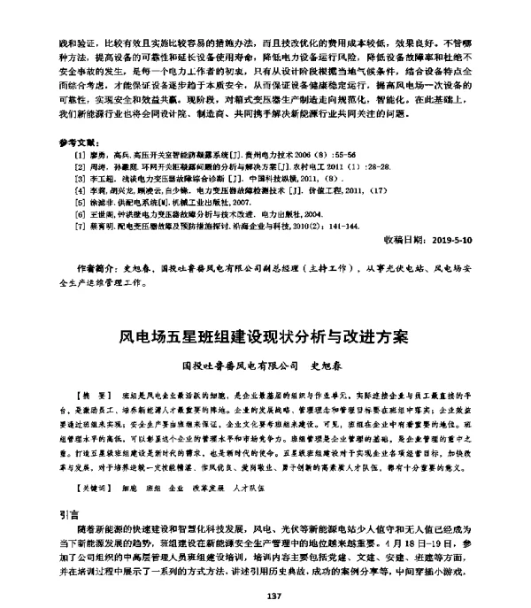 风电场五星班组建设现状分析与改进方案