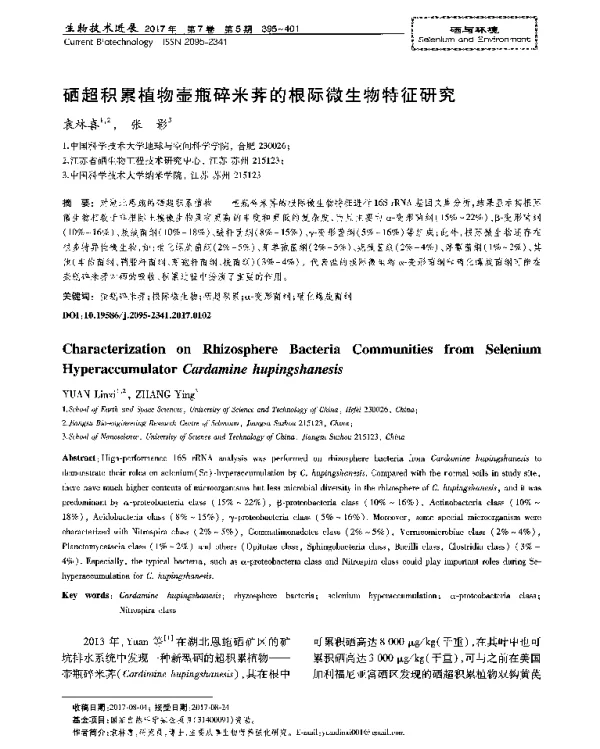 硒超积累植物壶瓶碎米荠的根际微生物特征研究