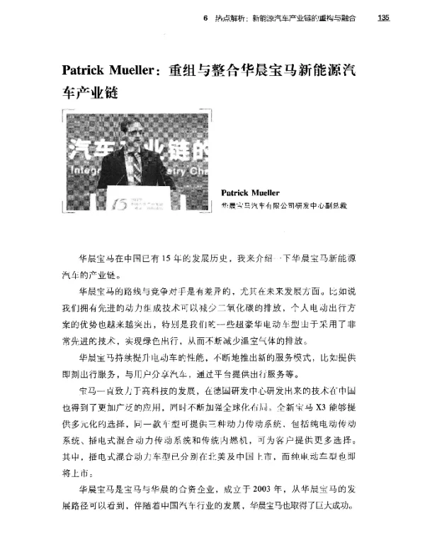 PatrickMueller重组与整合华晨宝马新能源汽车产业链