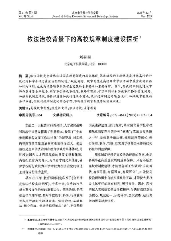 依法治校背景下的高校规章制度建设探析