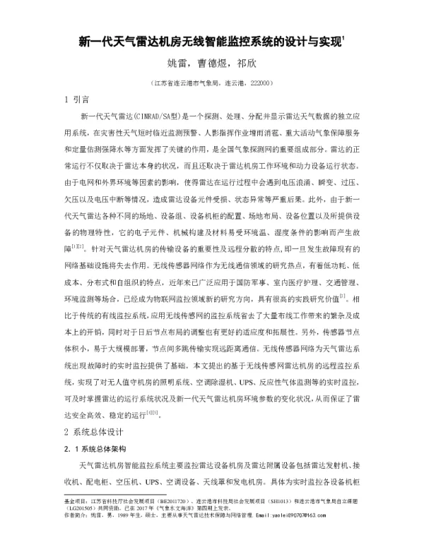 新一代天气雷达机房无线智能监控系统的设计与实现