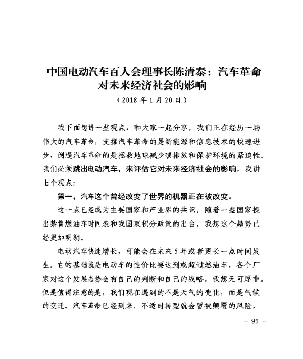 中国电动汽车百人会理事长陈清泰汽车革命对未来经济社会的影响