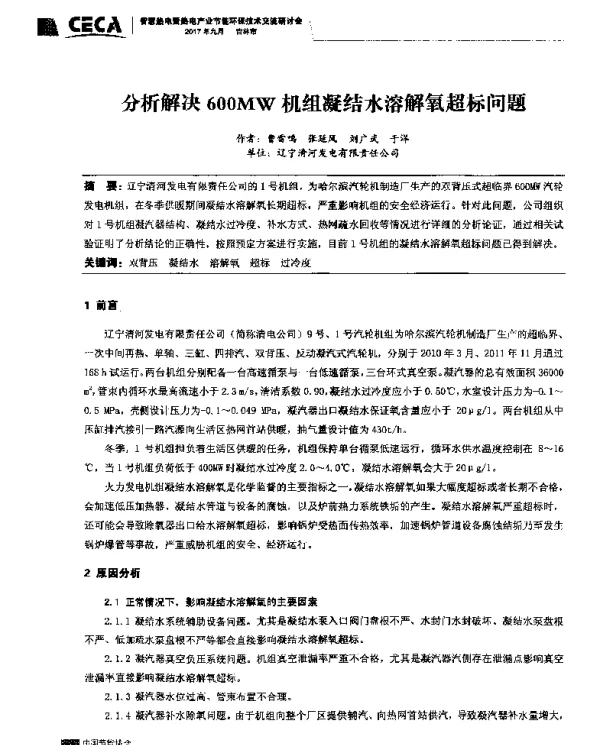 分析解决600MW机组凝结水溶解氧超标问题