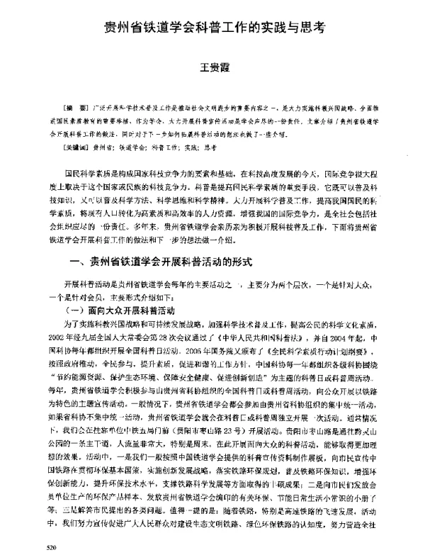 贵州省铁道学会科普工作的实践与思考