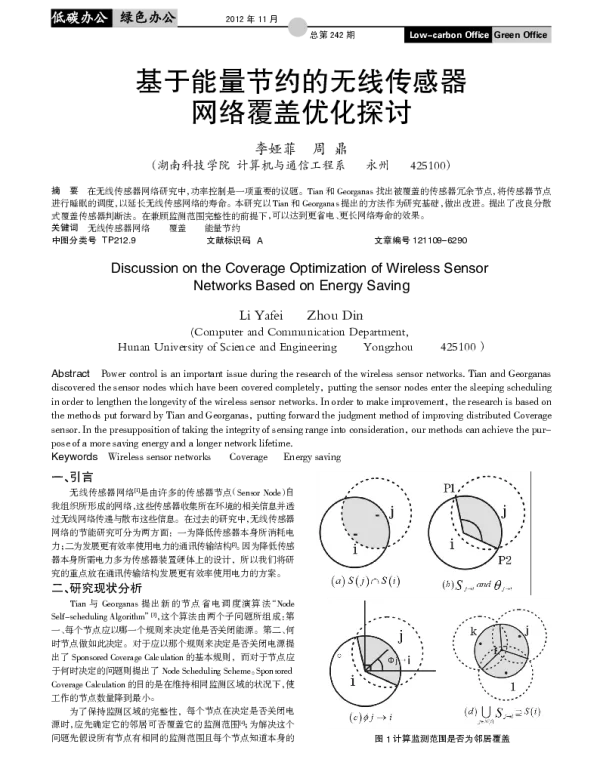 基于能量节约的无线传感器网络覆盖优化探讨
