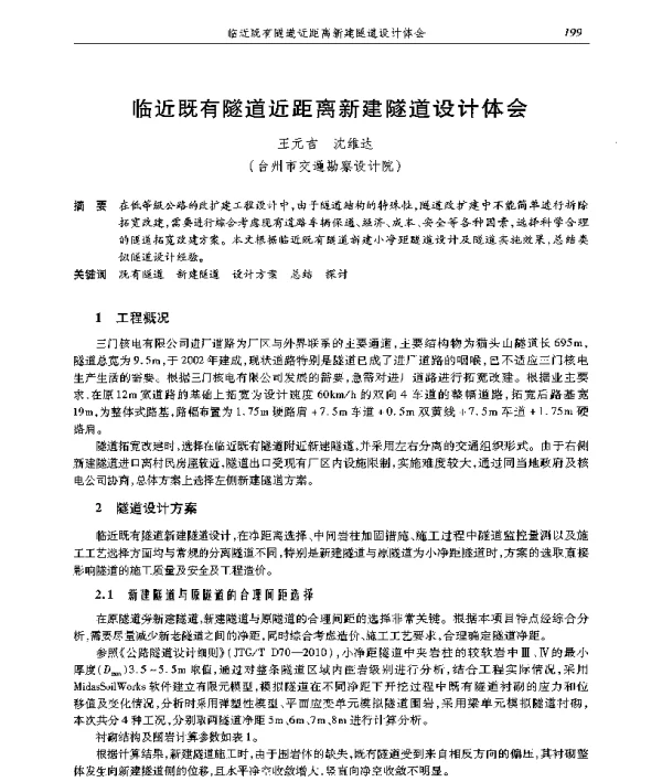 临近既有隧道近距离新建隧道设计体会