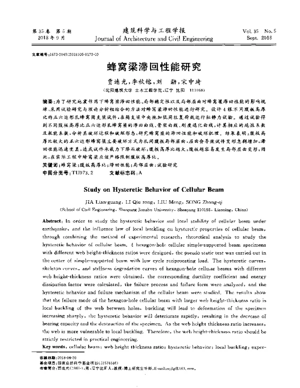蜂窝梁滞回性能研究