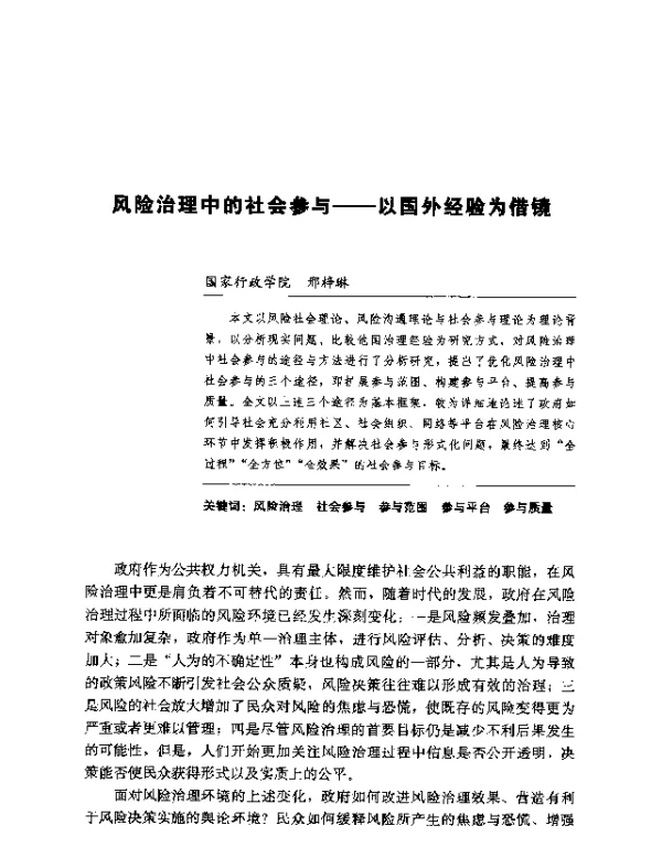 风险治理中的社会参与—以国外经验为借镜