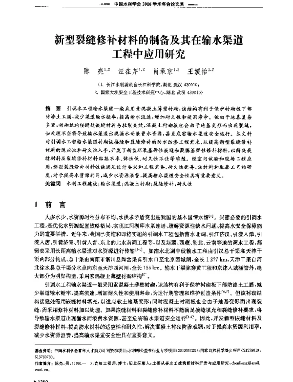 新型裂缝修补材料的制备及其在输水渠道工程中应用研究